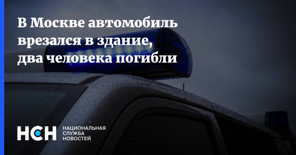 В Москве автомобиль врезался в здание, два человека погибли