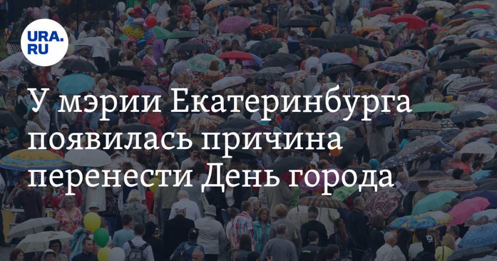 У&nbsp;мэрии Екатеринбурга появилась причина перенести День города