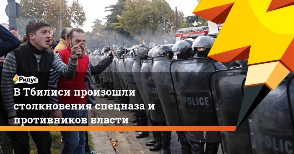 В Тбилиси произошли столкновения спецназа и противников власти