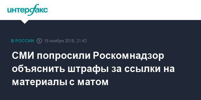 СМИ попросили Роскомнадзор объяснить штрафы за ссылки на материалы с матом