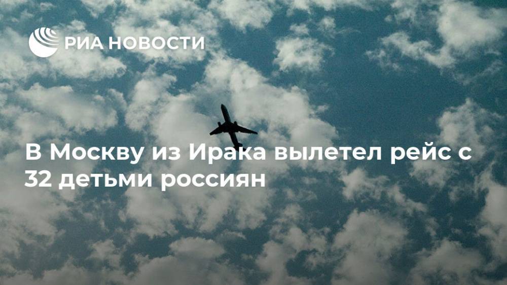 В Москву из Ирака вылетел рейс с 32 детьми россиян
