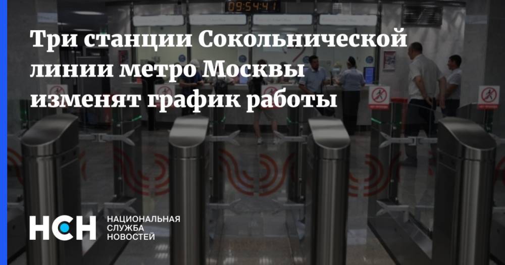 Три станции Сокольнической линии метро Москвы изменят график работы