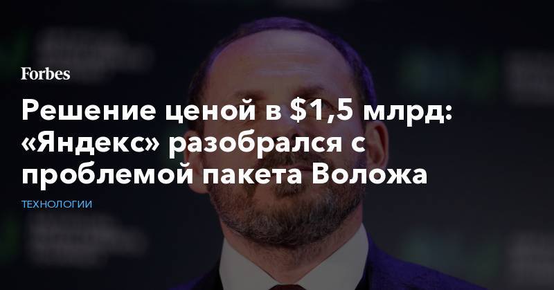 Решение ценой в $1,5 млрд: «Яндекс» разобрался с проблемой пакета Воложа