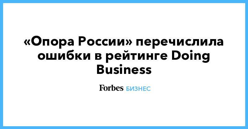«Опора России» перечислила ошибки в рейтинге Doing Business