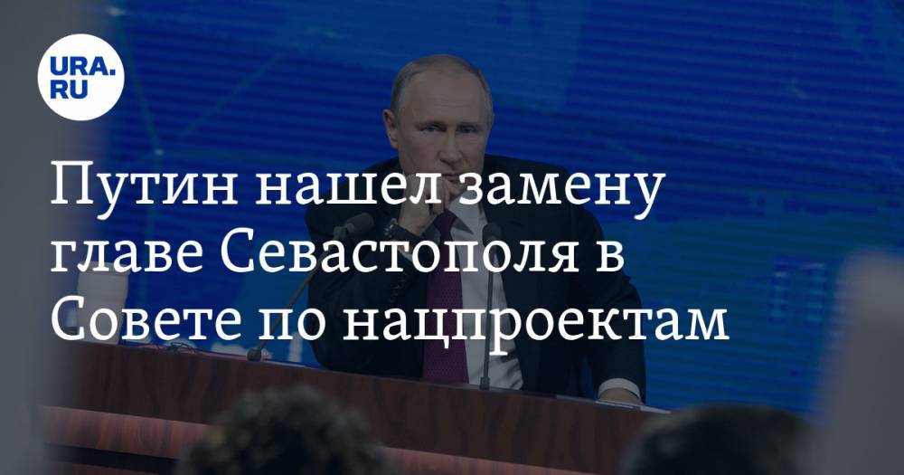 Путин нашел замену главе Севастополя в Совете по нацпроектам