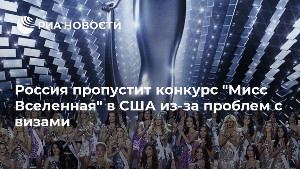 Россия пропустит конкурс "Мисс Вселенная" в США из-за проблем с визами