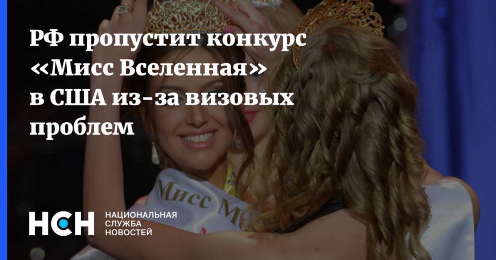 РФ пропустит конкурс «Мисс Вселенная» в США из-за визовых проблем