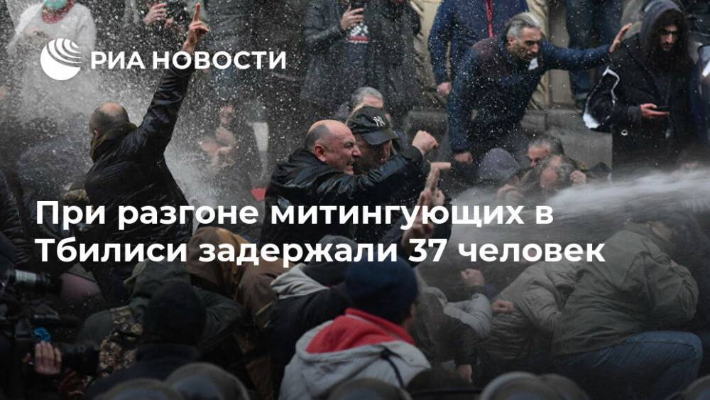 При разгоне митингующих в Тбилиси задержали 37 человек