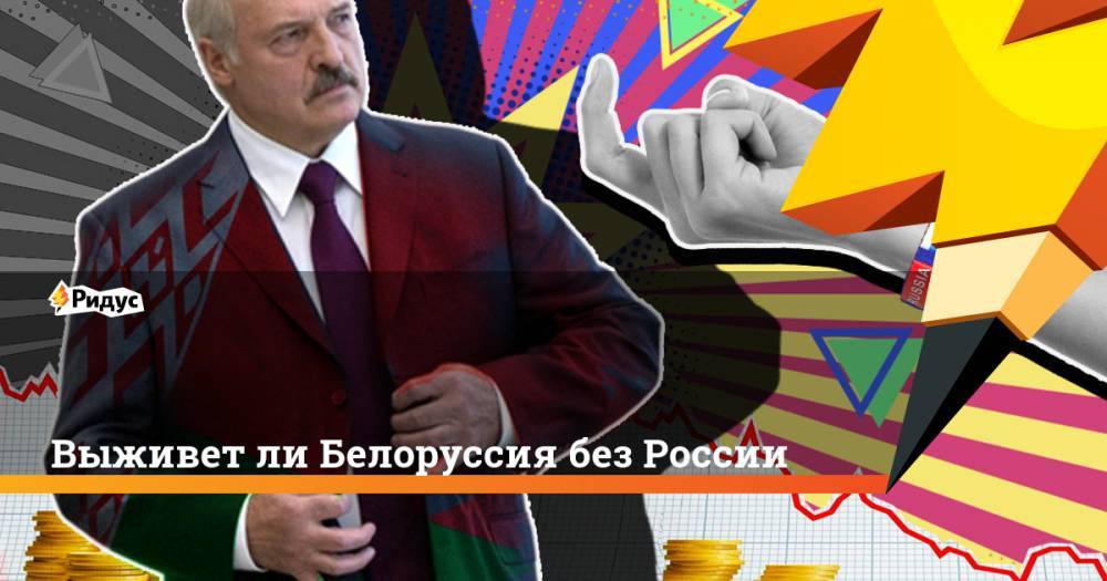 Выживет ли Белоруссия без России