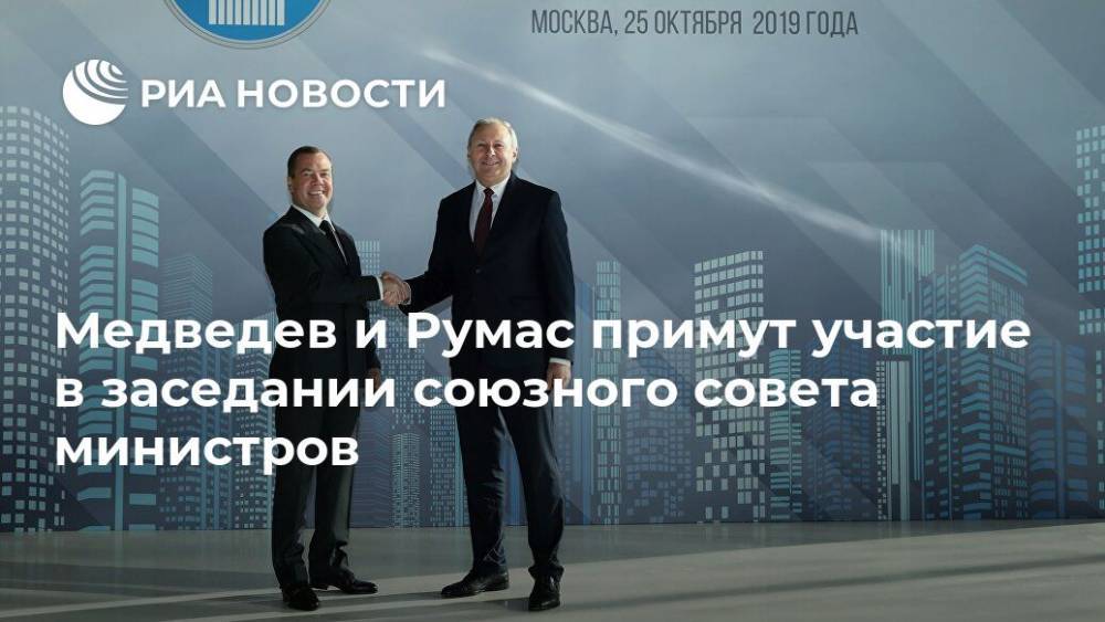 Медведев и Румас примут участие в заседании союзного совета министров