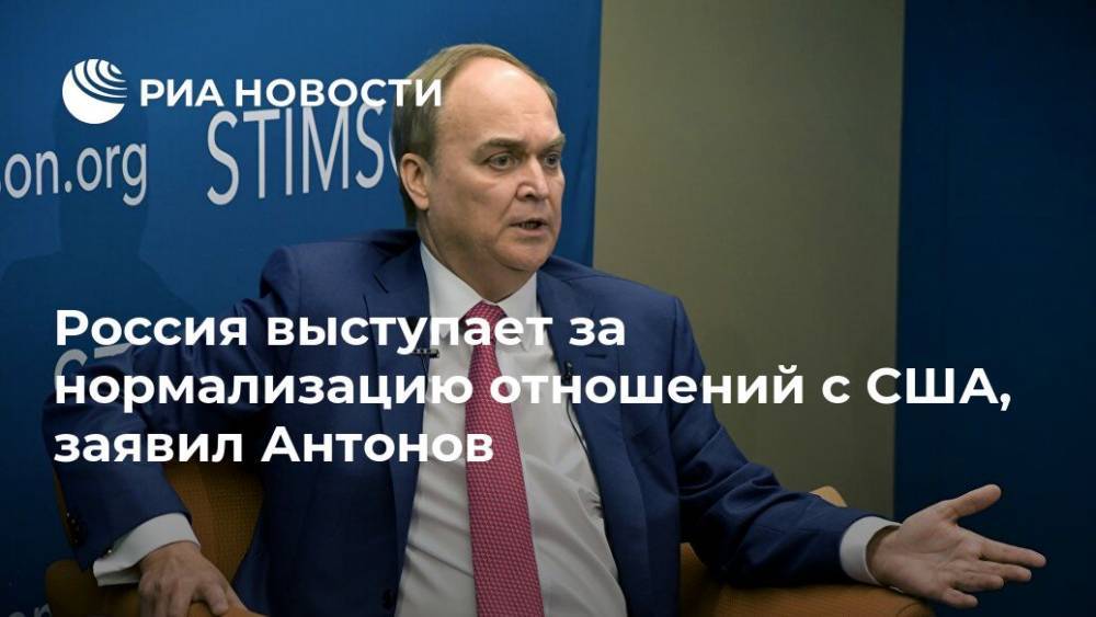 Россия выступает за нормализацию отношений с США, заявил Антонов