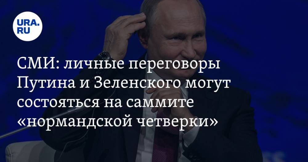 СМИ: личные переговоры Путина и Зеленского могут состояться на саммите «нормандской четверки»