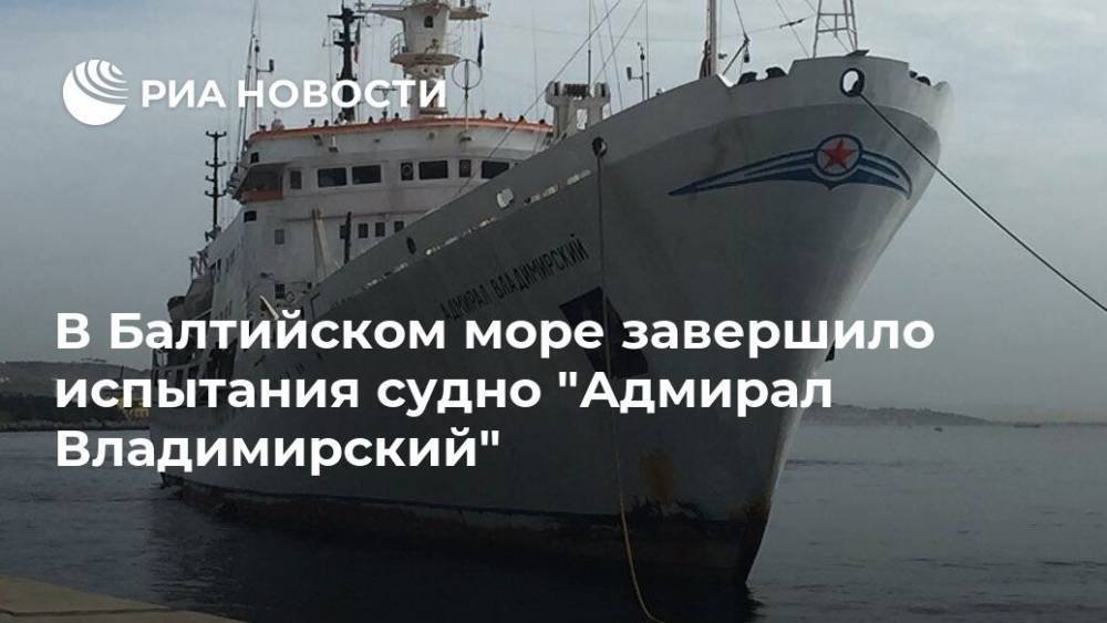 В Балтийском море завершило испытания судно "Адмирал Владимирский"