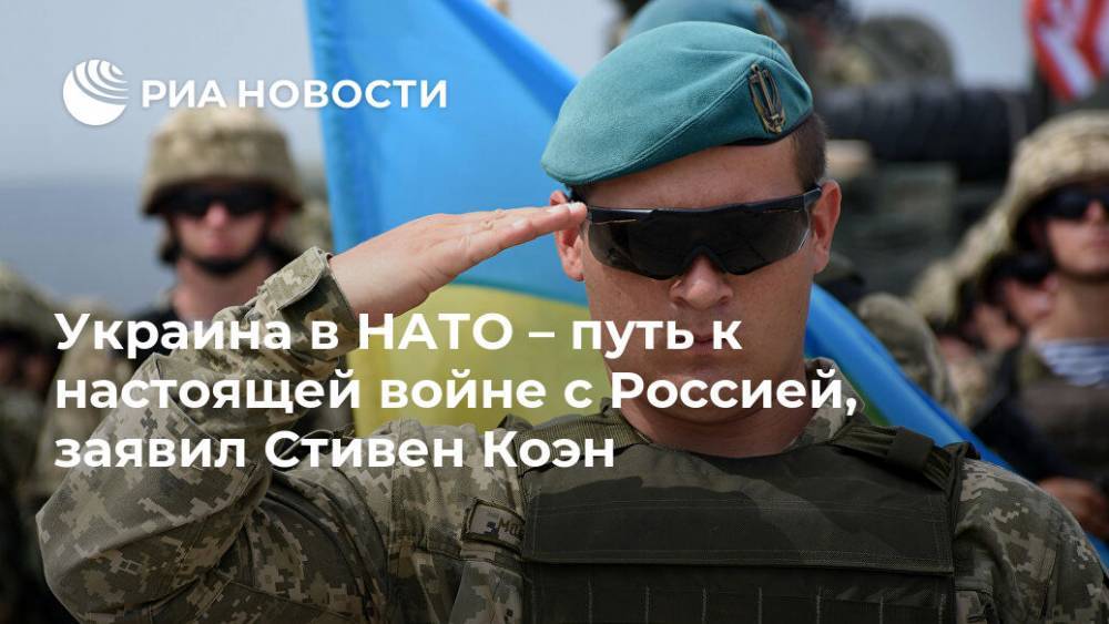 Украина в НАТО – путь к настоящей войне с Россией, заявил Стивен Коэн