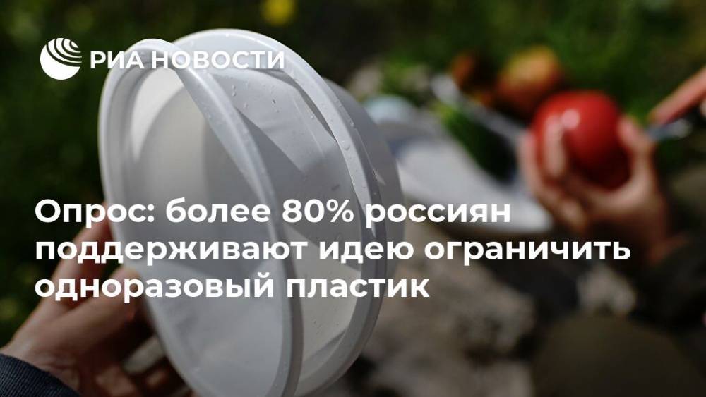 Опрос: более 80% россиян поддерживают идею ограничить одноразовый пластик
