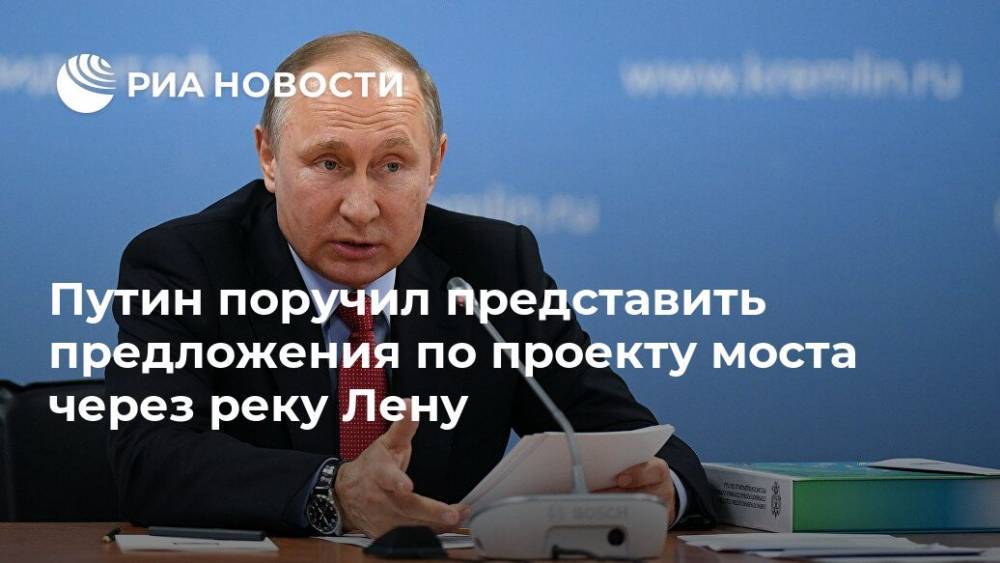 Путин поручил представить предложения по проекту моста через реку Лену
