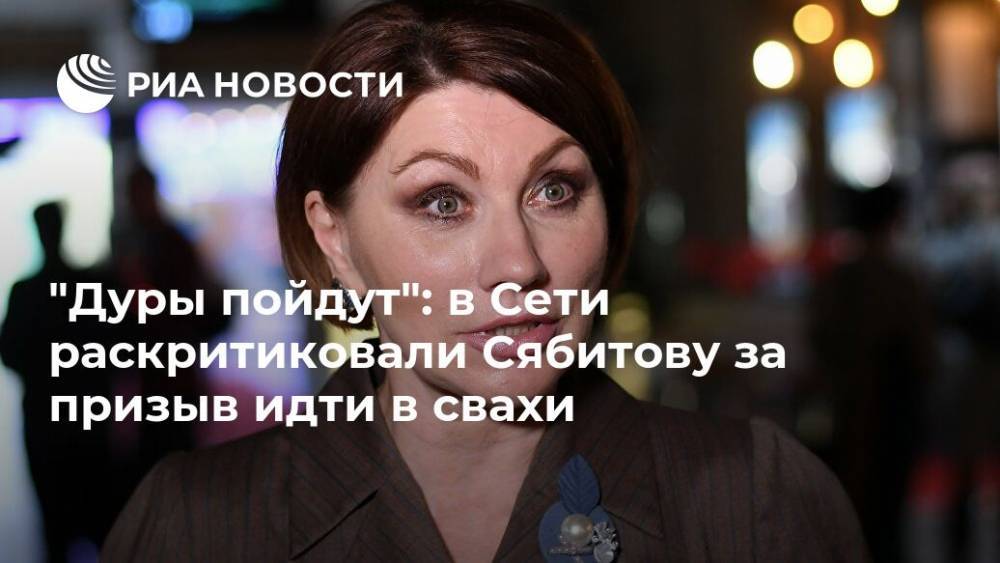 "Дуры пойдут": в Сети раскритиковали Сябитову за призыв идти в свахи