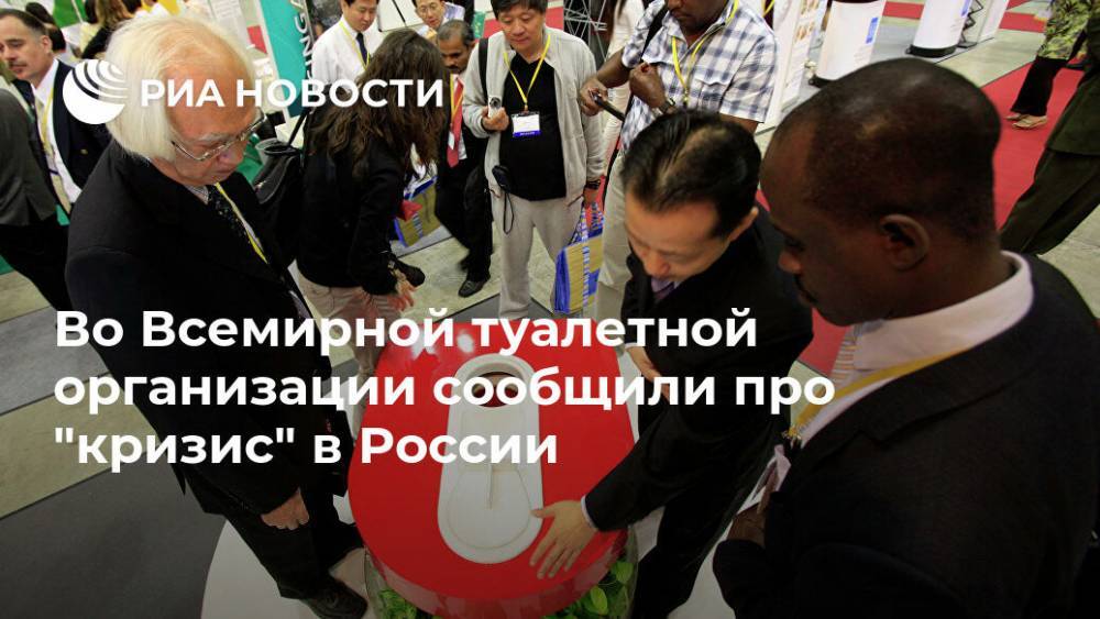 Во Всемирной туалетной организации сообщили про "кризис" в России