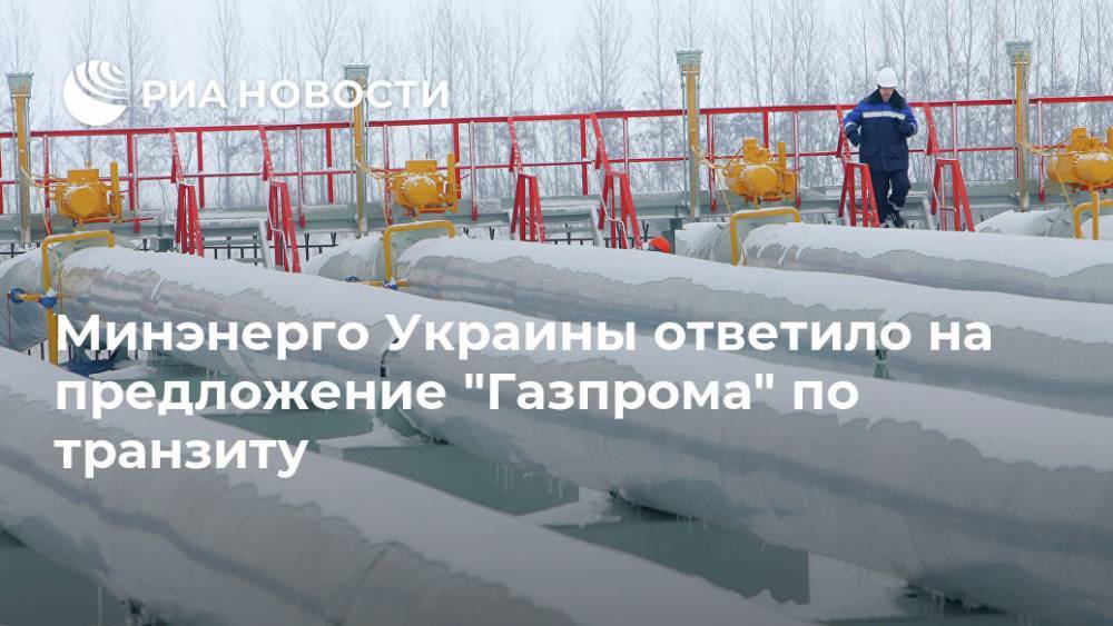Минэнерго Украины ответило на предложение "Газпрома" по транзиту