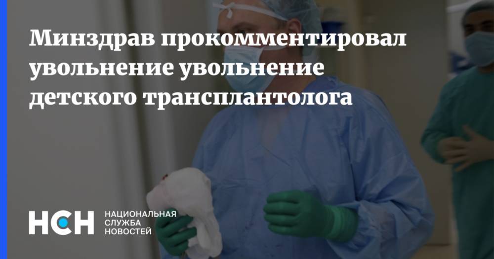 Минздрав прокомментировал увольнение увольнение детского трансплантолога