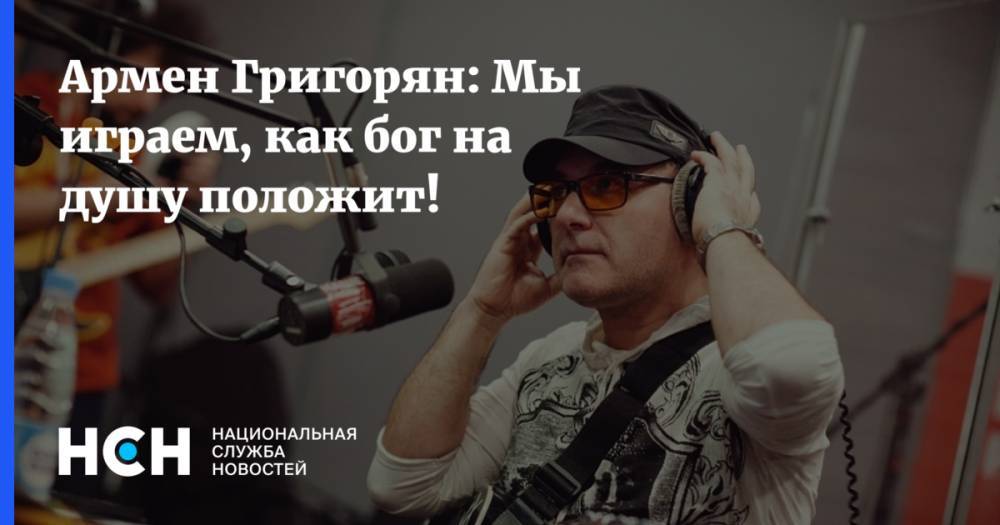 Армен Григорян: Мы играем, как бог на душу положит!
