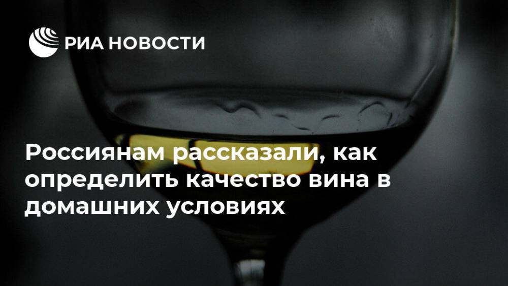 Россиянам рассказали, как определить качество вина в домашних условиях
