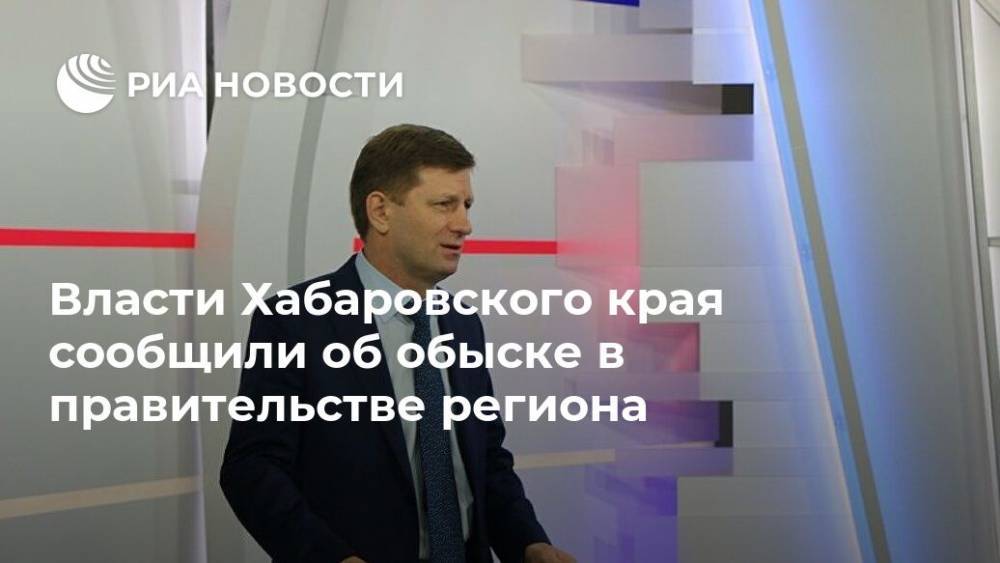 Власти Хабаровского края сообщили об обыске в правительстве региона