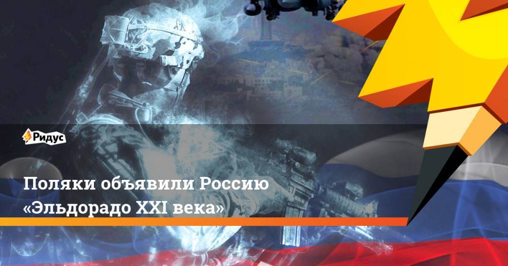 Поляки объявили Россию «Эльдорадо XXI века»
