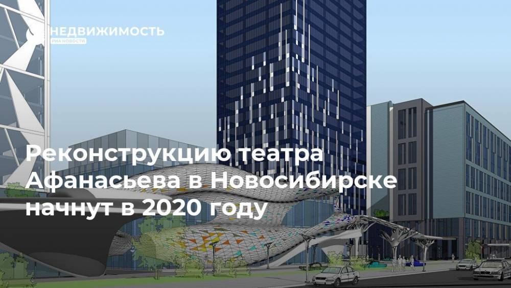 Реконструкцию театра Афанасьева в Новосибирске начнут в 2020 году