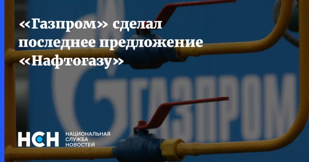 «Газпром» сделал последнее предложение «Нафтогазу»