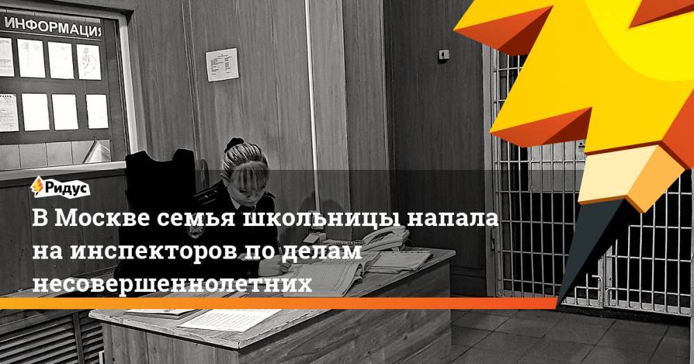 В Москве семья школьницы напала на инспекторов по делам несовершеннолетних