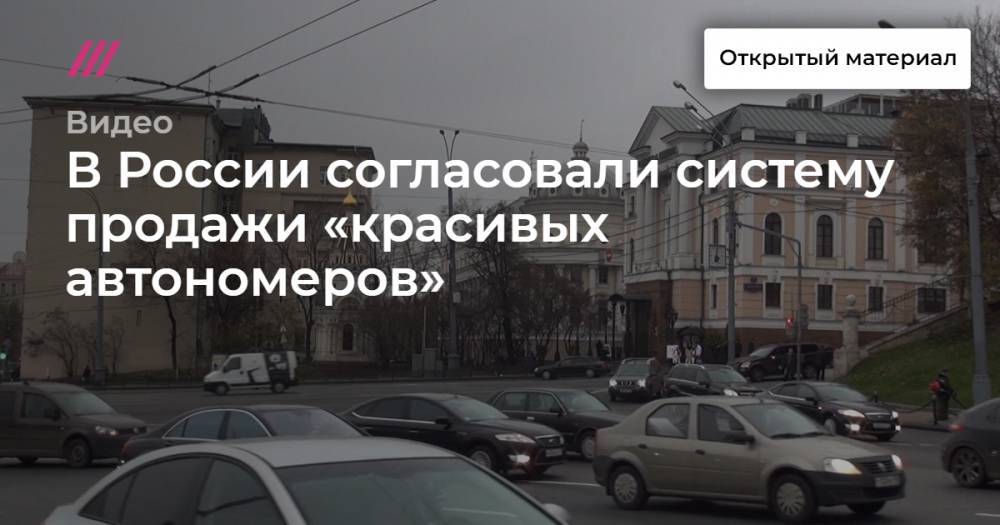 В России согласовали систему продажи «красивых автономеров»