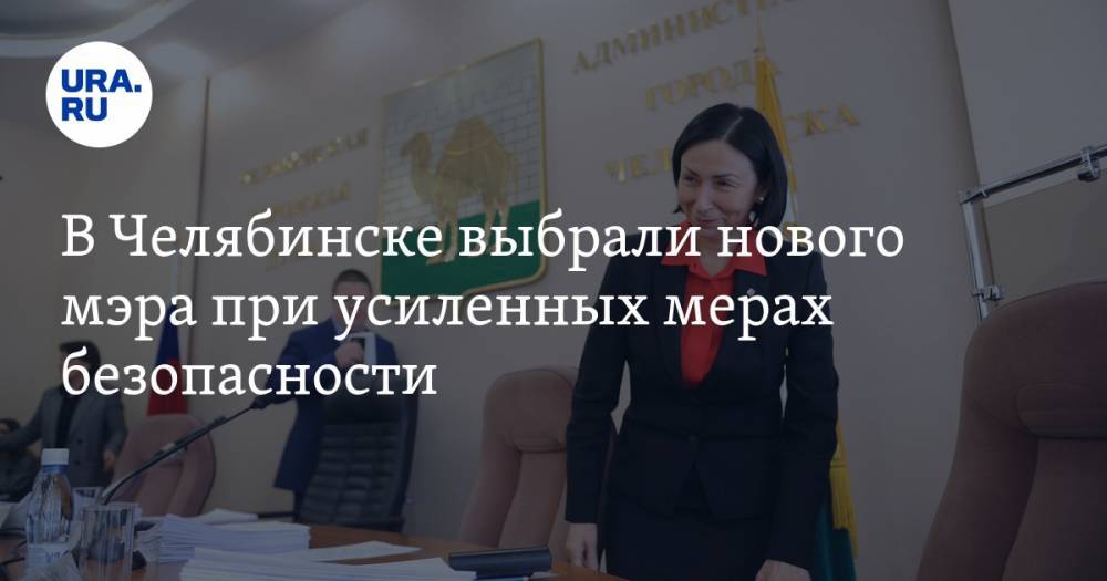 В Челябинске выбрали нового мэра при усиленных мерах безопасности. ФОТО