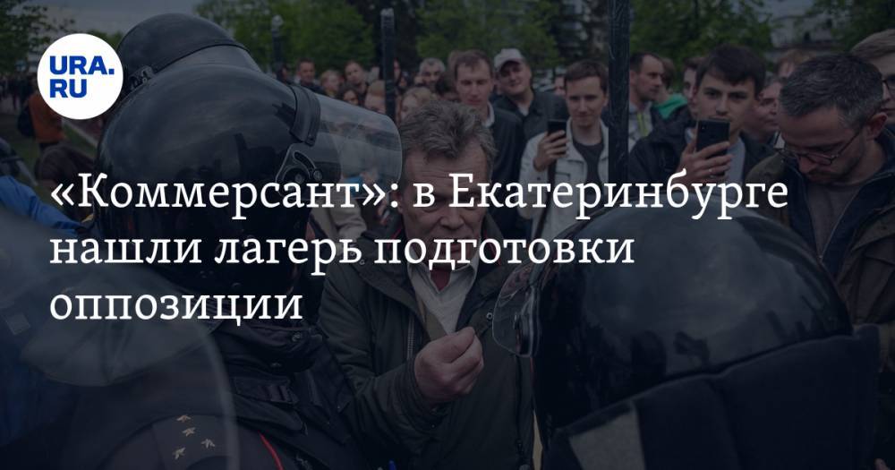 «Коммерсант»: в Екатеринбурге нашли лагерь подготовки оппозиции