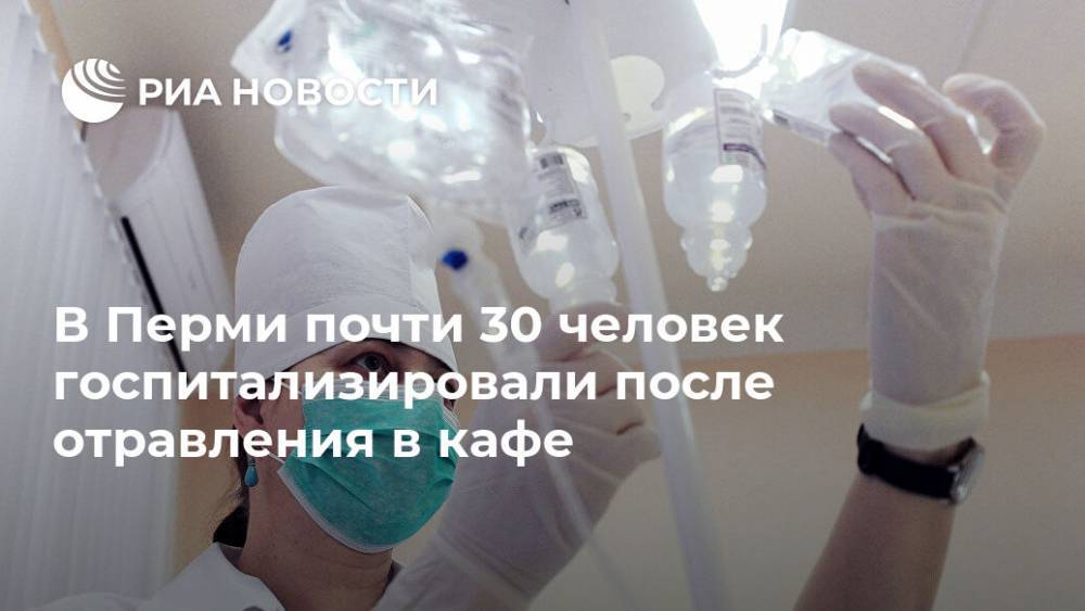 В Перми почти 30 человек госпитализировали после отравления в кафе