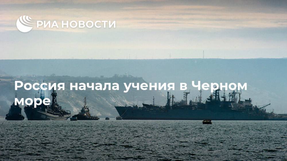 Россия начала учения в Черном море