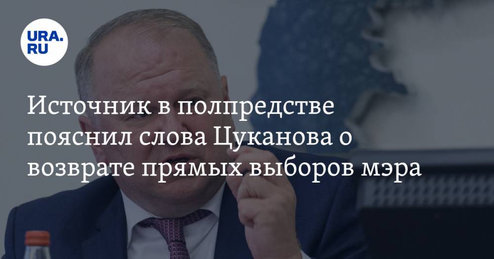 Источник в полпредстве пояснил слова Цуканова о возврате прямых выборов мэра