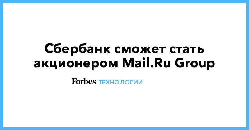 Сбербанк сможет стать акционером Mail.Ru Group