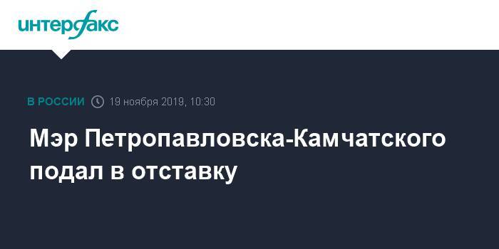 Мэр Петропавловска-Камчатского подал в отставку