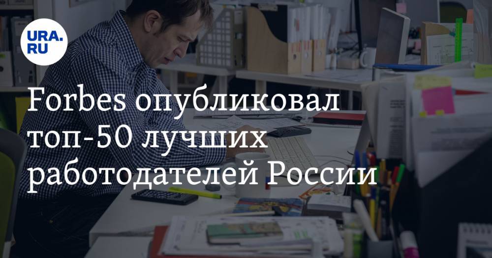 Forbes назвал лучших работодателей России