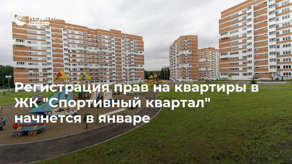 Регистрация прав на квартиры в ЖК "Спортивный квартал" начнется в январе