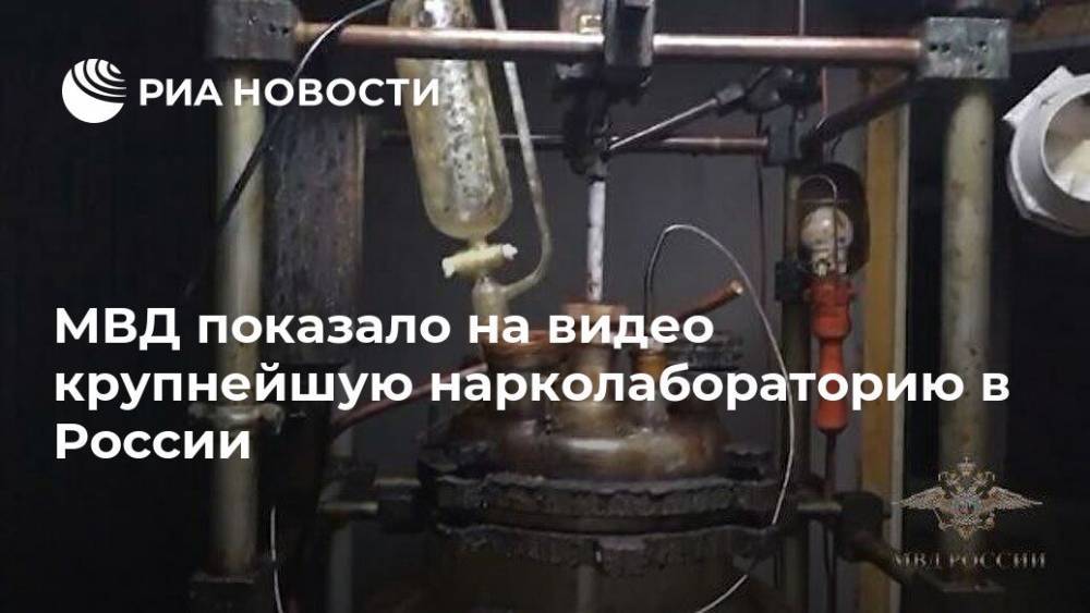 МВД показало на видео крупнейшую нарколабораторию в России