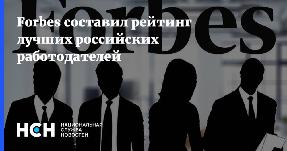 Forbes составил рейтинг лучших российских работодателей