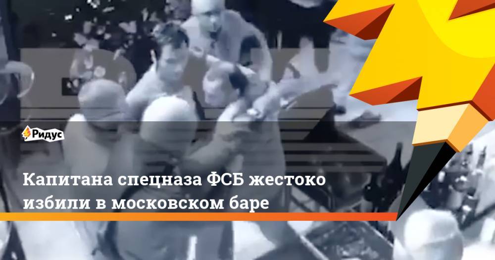 Капитана спецназа ФСБ жестоко избили в московском баре