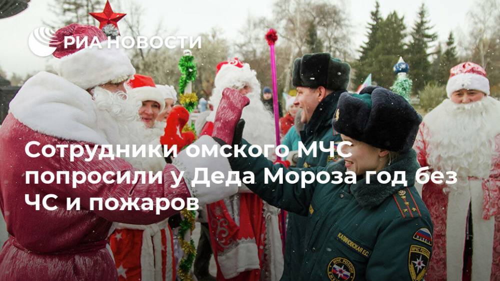 Сотрудники омского МЧС попросили у Деда Мороза год без ЧС и пожаров