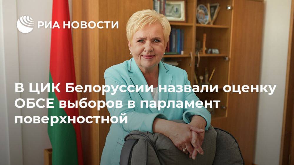 В ЦИК Белоруссии назвали оценку ОБСЕ выборов в парламент поверхностной