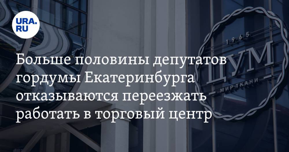 Больше половины депутатов гордумы Екатеринбурга отказываются переезжать работать в торговый центр. ДОКУМЕНТ
