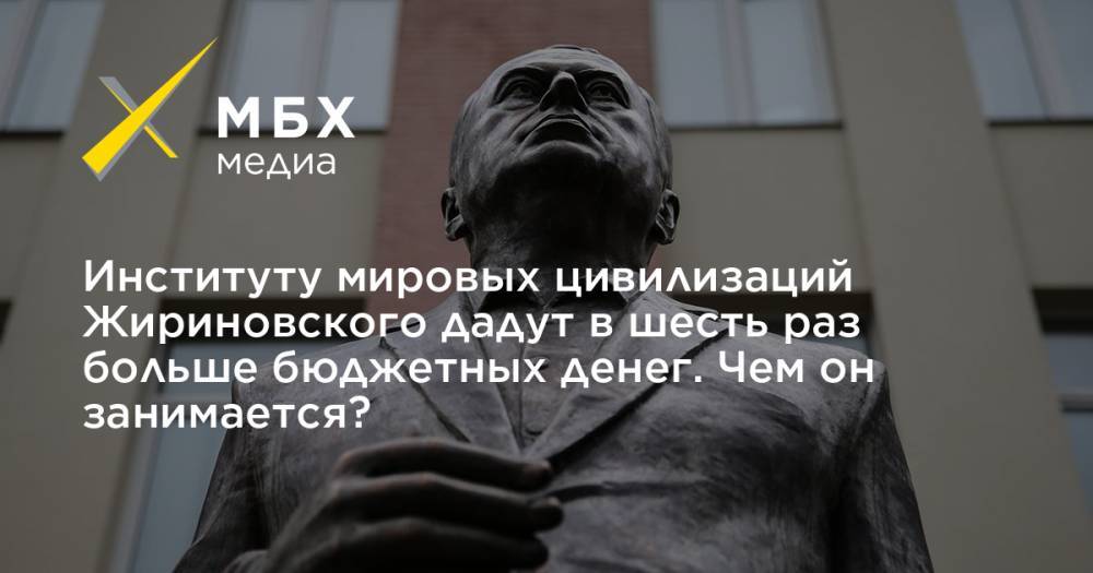 Институту мировых цивилизаций Жириновского дадут в шесть раз больше бюджетных денег. Чем он занимается?