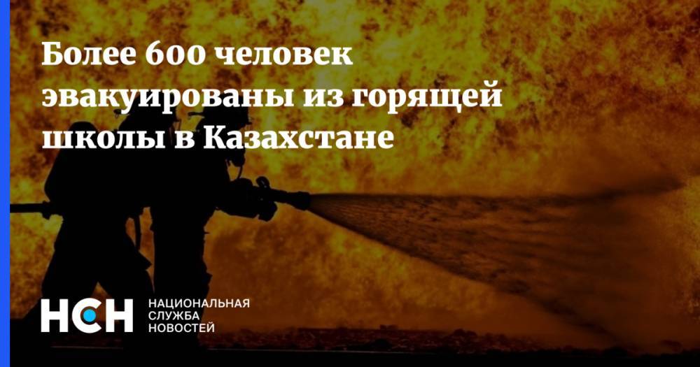 Более 600 человек эвакуированы из горящей школы в Казахстане