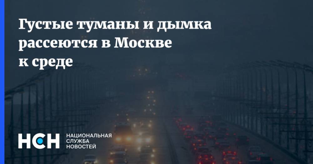 Густые туманы и дымка рассеются в Москве к среде